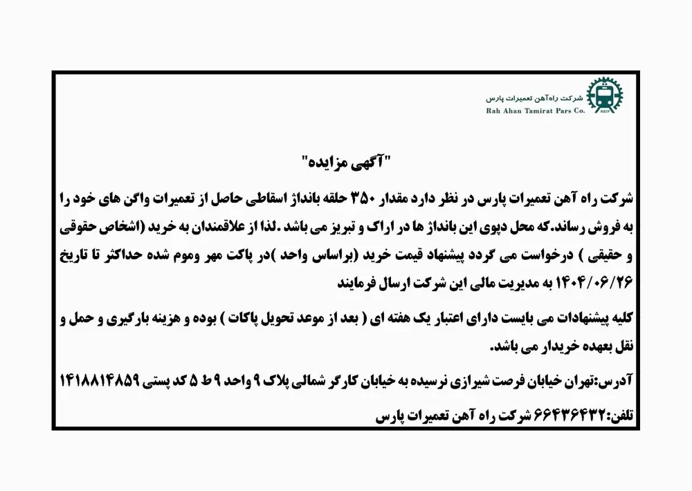 آگهی مزایده شرکت راه‌آهن تعمیرات پارس — تصویر ۱
