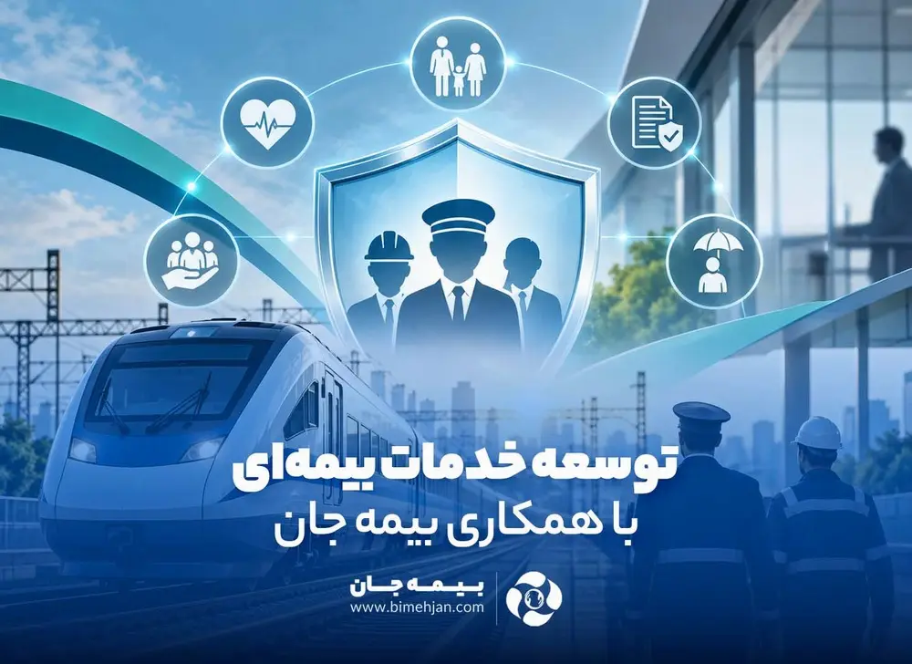 توسعه خدمات بیمهای ویژه کارکنان راهآهن با همکاری بیمه جان — تصویر ۱