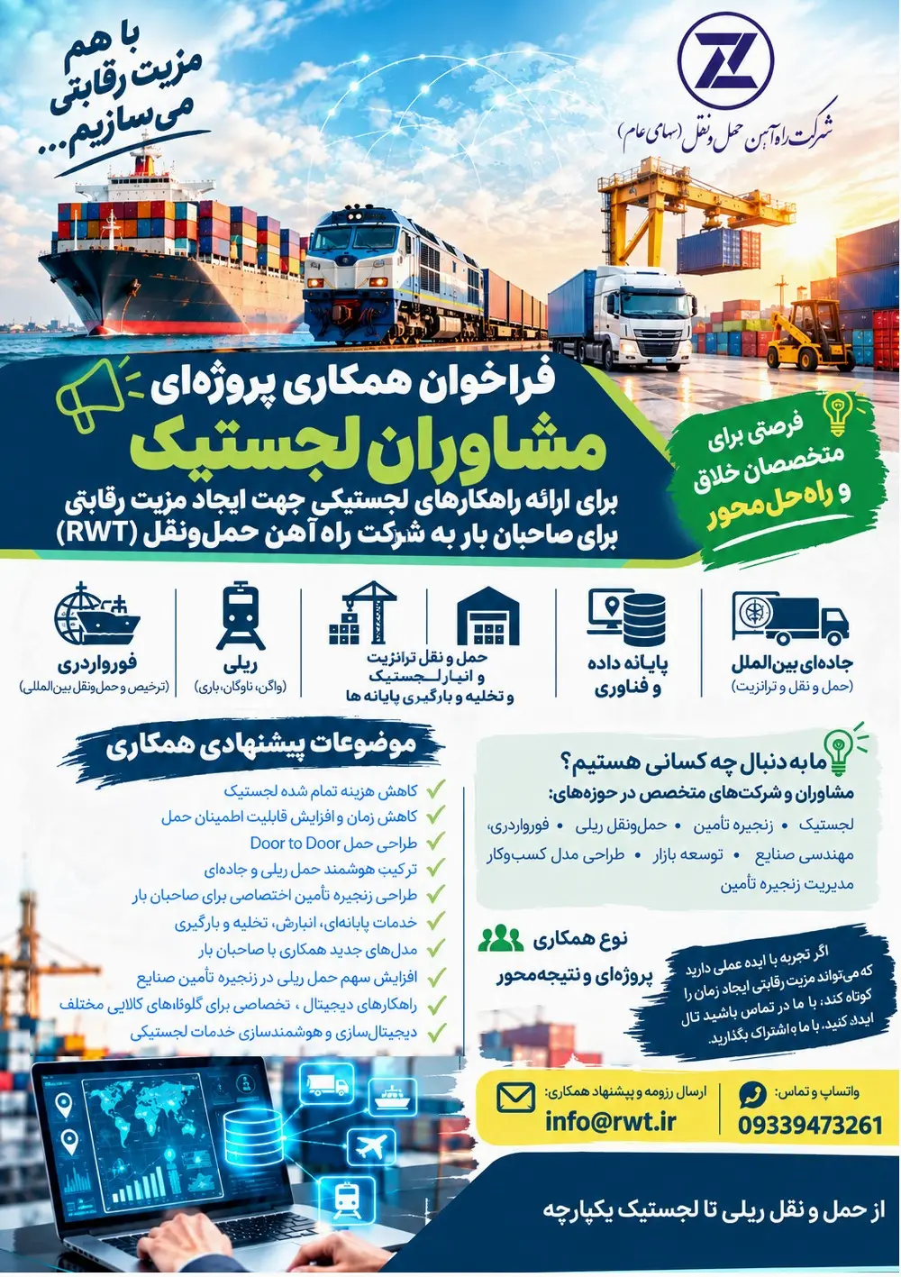 فراخوان شرکت راهآهن حمل و نقل برای ایدههایی با هدف ایجاد مزیت رقابتی — تصویر ۱
